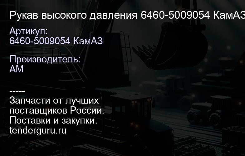 6460-5009054 КамАЗ Рукав высокого давления 6460-5009054 КамАЗ | купить запчасти